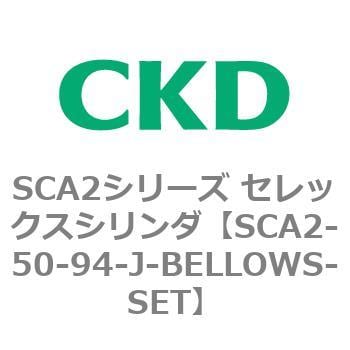 半額買い物 CKD セレックスシリンダ用ジャバラ単品 SCA2-50-524-L