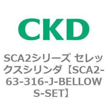 SCA2-63-316-J-BELLOWS-SET SCA2シリーズ セレックスシリンダ(SCA2-63-～) 1個 CKD 【通販モノタロウ】