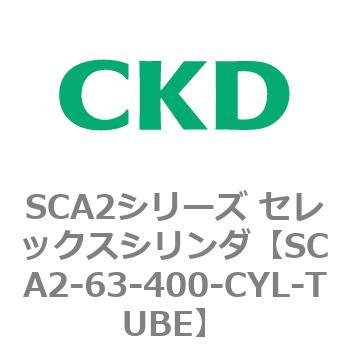 SCA2-63-400-CYL-TUBE SCA2シリーズ セレックスシリンダ(SCA2-63-～) 1