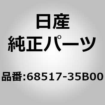 68517-35B00 ヒンジ アッセンブリー，グローブ ボックス リッド ニッサン 83672882