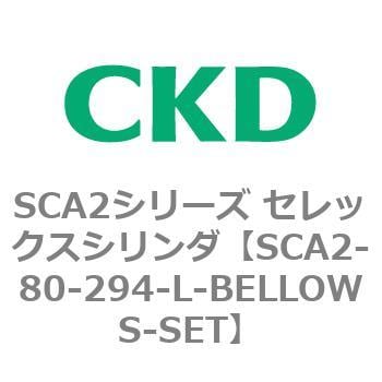 SCA2-80-294-L-BELLOWS-SET SCA2シリーズ セレックスシリンダ(SCA2-80