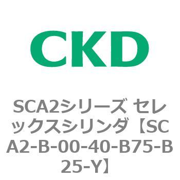 SCA2シリーズ セレックスシリンダ(SCA2-B～) CKD