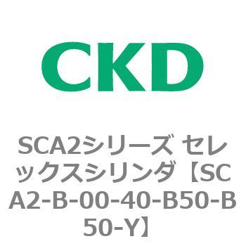 SCA2シリーズ セレックスシリンダ(SCA2-B～) CKD