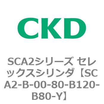 SCA2シリーズ セレックスシリンダ(SCA2-B～) CKD