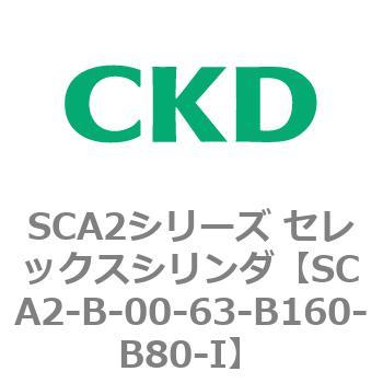 SCA2シリーズ セレックスシリンダ(SCA2-B～) CKD