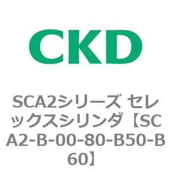 SCA2シリーズ セレックスシリンダ(SCA2-B～) CKD