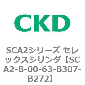 SCA2シリーズ セレックスシリンダ(SCA2-B～) CKD