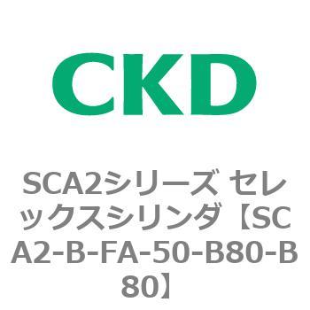 SCA2シリーズ セレックスシリンダ(SCA2-B～) CKD