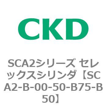 SCA2シリーズ セレックスシリンダ(SCA2-B～) CKD