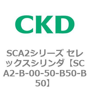 SCA2シリーズ セレックスシリンダ(SCA2-B～) CKD