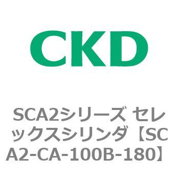 SCA2シリーズ セレックスシリンダ(SCA2-CA-～) CKD