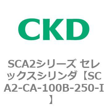 SCA2シリーズ セレックスシリンダ(SCA2-CA-～) CKD