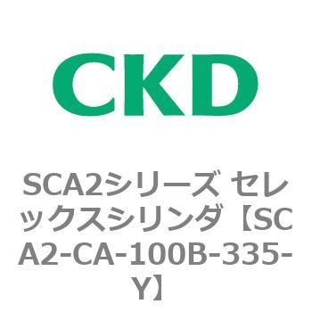 SCA2シリーズ セレックスシリンダ(SCA2-CA-～) CKD