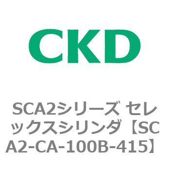 SCA2シリーズ セレックスシリンダ(SCA2-CA-～) CKD