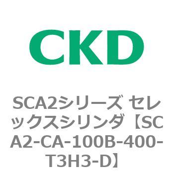 SCA2シリーズ セレックスシリンダ(SCA2-CA-～) CKD