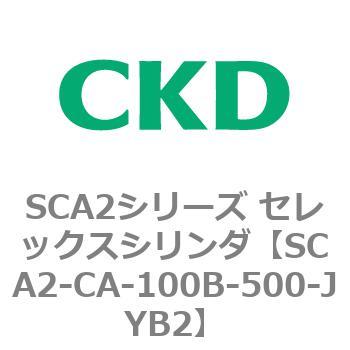 SCA2シリーズ セレックスシリンダ(SCA2-CA-～) CKD