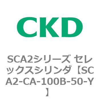 SCA2シリーズ セレックスシリンダ(SCA2-CA-～) CKD