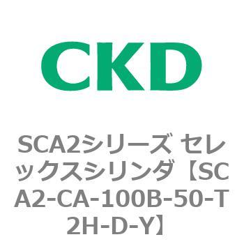 SCA2シリーズ セレックスシリンダ(SCA2-CA-～) CKD