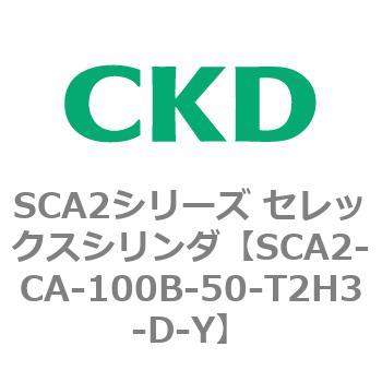 SCA2シリーズ セレックスシリンダ(SCA2-CA-～) CKD