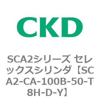 SCA2シリーズ セレックスシリンダ(SCA2-CA-～) CKD