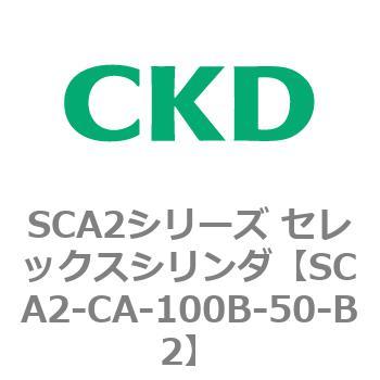 SCA2シリーズ セレックスシリンダ(SCA2-CA-～) CKD