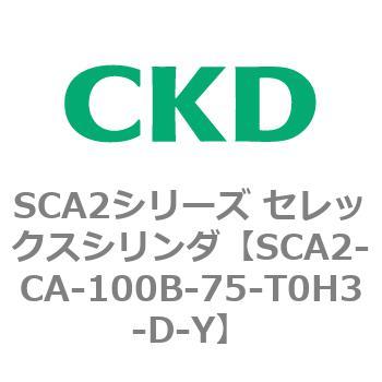 SCA2シリーズ セレックスシリンダ(SCA2-CA-～) CKD