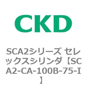 SCA2シリーズ セレックスシリンダ(SCA2-CA-～) CKD