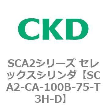 SCA2シリーズ セレックスシリンダ(SCA2-CA-～) CKD