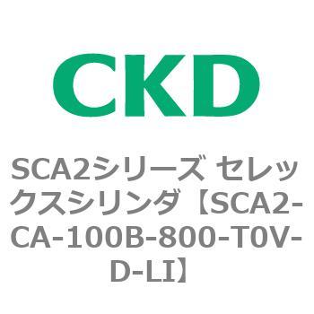 SCA2シリーズ セレックスシリンダ(SCA2-CA-～) CKD
