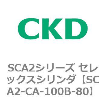 SCA2シリーズ セレックスシリンダ(SCA2-CA-～) CKD