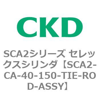 SCA2シリーズ セレックスシリンダ(SCA2-CA-～) CKD