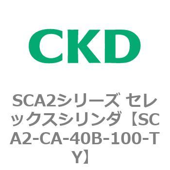SCA2シリーズ セレックスシリンダ(SCA2-CA-～) CKD