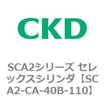 SCA2シリーズ セレックスシリンダ(SCA2-CA-～) CKD