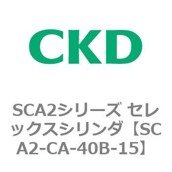 SCA2シリーズ セレックスシリンダ(SCA2-CA-～) CKD