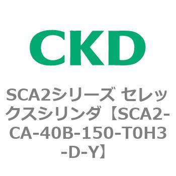 SCA2-CA-40B-150-T0H3-D-Y SCA2シリーズ セレックスシリンダ(SCA2-CA