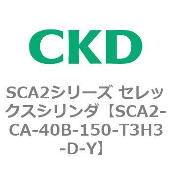 SCA2シリーズ セレックスシリンダ(SCA2-CA-～) CKD