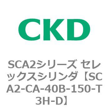 SCA2シリーズ セレックスシリンダ(SCA2-CA-～) CKD