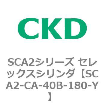 SCA2シリーズ セレックスシリンダ(SCA2-CA-～) CKD