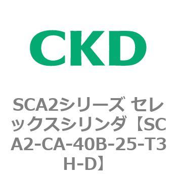SCA2シリーズ セレックスシリンダ(SCA2-CA-～) CKD