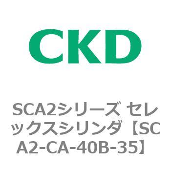 SCA2シリーズ セレックスシリンダ(SCA2-CA-～) CKD