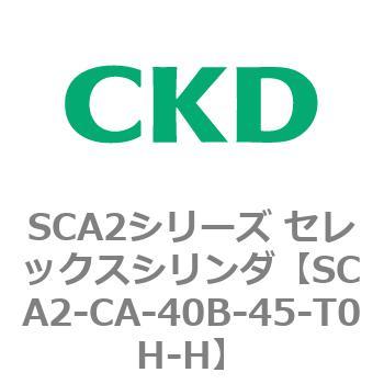 SCA2シリーズ セレックスシリンダ(SCA2-CA-～) CKD
