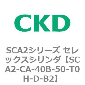 SCA2シリーズ セレックスシリンダ(SCA2-CA-～) CKD