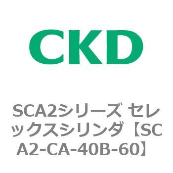 SCA2シリーズ セレックスシリンダ(SCA2-CA-～) CKD