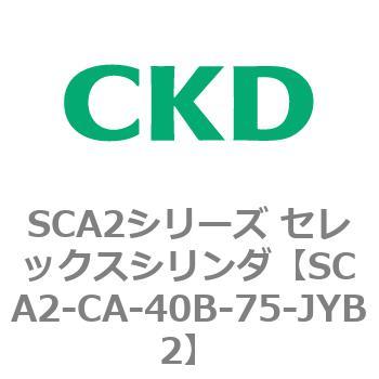 SCA2シリーズ セレックスシリンダ(SCA2-CA-～) CKD