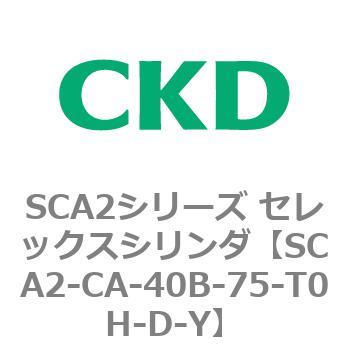 SCA2シリーズ セレックスシリンダ(SCA2-CA-～) CKD