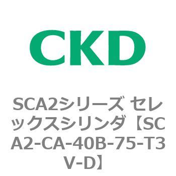 SCA2シリーズ セレックスシリンダ(SCA2-CA-～) CKD