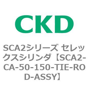 SCA2シリーズ セレックスシリンダ(SCA2-CA-～) CKD