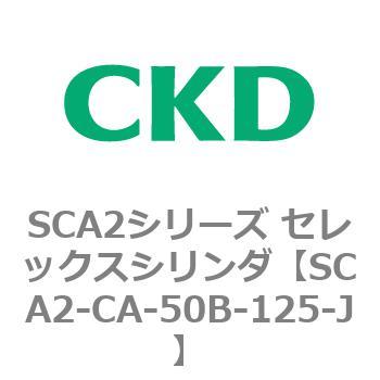 SCA2シリーズ セレックスシリンダ(SCA2-CA-～) CKD