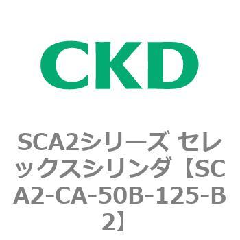 SCA2シリーズ セレックスシリンダ(SCA2-CA-～) CKD