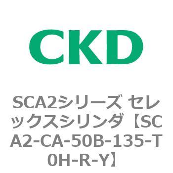 SCA2シリーズ セレックスシリンダ(SCA2-CA-～) CKD